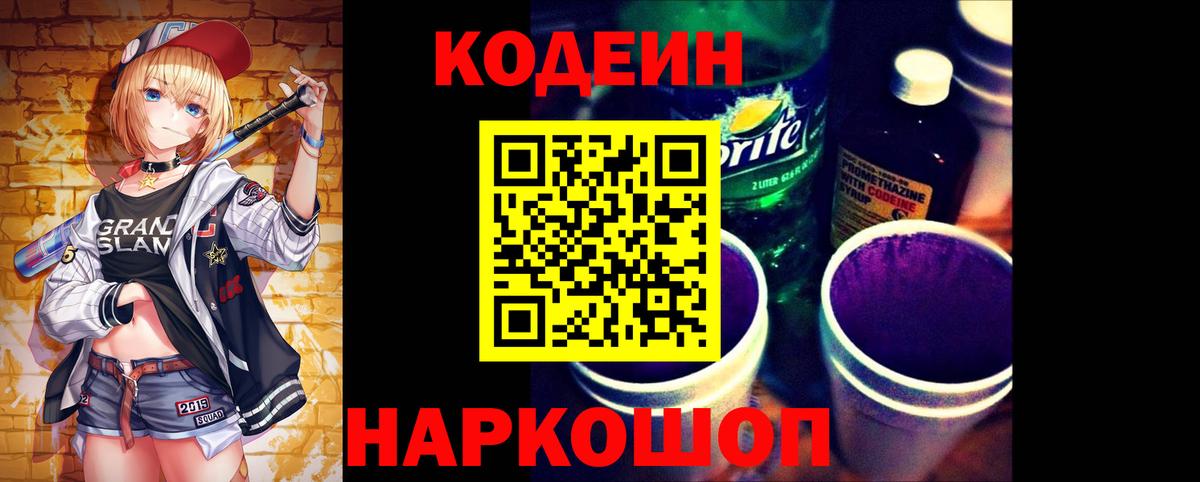 Кодеиновый сироп Lean Purple Drank  Вход с VPN  Краснодар 