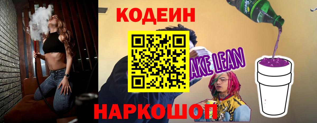 Codein напиток Lean (лин) Краснодар